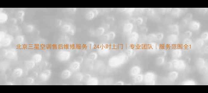 图片 北京三星空调售后维修服务｜24小时上门｜专业团队｜服务范围全1