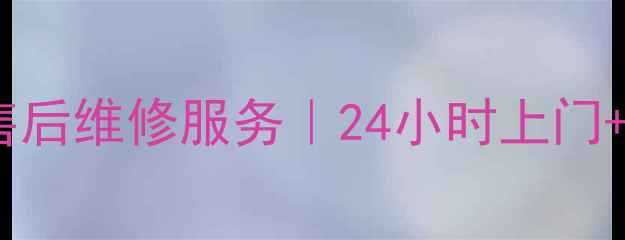 图片 北京伊莱克斯冰箱售后维修服务｜24小时上门+原厂配件+低价收费