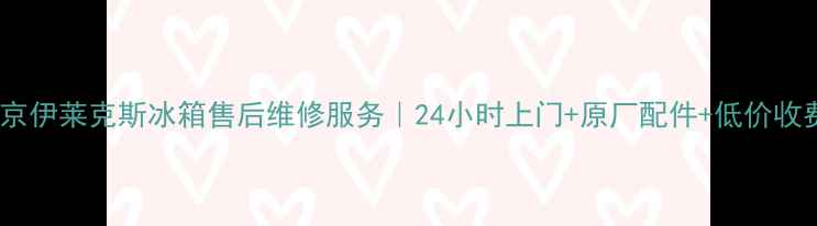 图片 北京伊莱克斯冰箱售后维修服务｜24小时上门+原厂配件+低价收费1