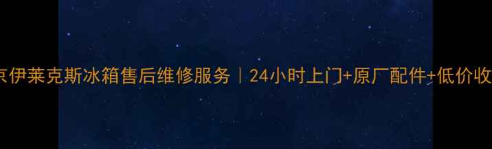 图片 北京伊莱克斯冰箱售后维修服务｜24小时上门+原厂配件+低价收费2