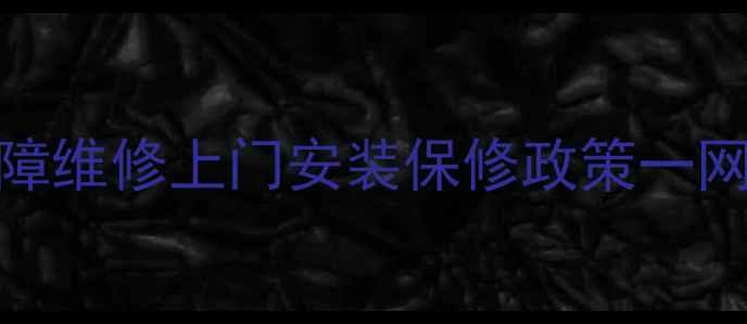 图片 北京创维电视售后服务全攻略故障维修上门安装保修政策一网打尽！电话+网点地址+收费明细