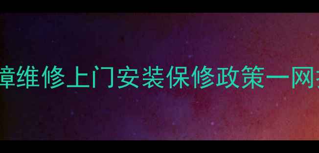 图片 北京创维电视售后服务全攻略故障维修上门安装保修政策一网打尽！电话+网点地址+收费明细1