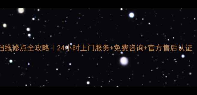 图片 北京利仁电饼铛维修点全攻略｜24小时上门服务+免费咨询+官方售后认证（附真实案例）
