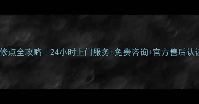北京利仁电饼铛维修点全攻略24小时上门服务免费咨询官方售后认证附真实案例