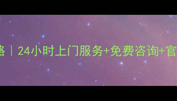 图片 北京利仁电饼铛维修点全攻略｜24小时上门服务+免费咨询+官方售后认证（附真实案例）2