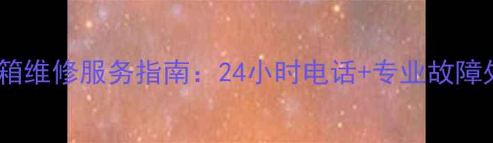 北京博世冰箱维修服务指南24小时电话专业故障处理全攻略