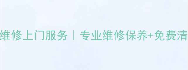 北京博朗剃须刀维修上门服务专业维修保养免费清洗24小时响应