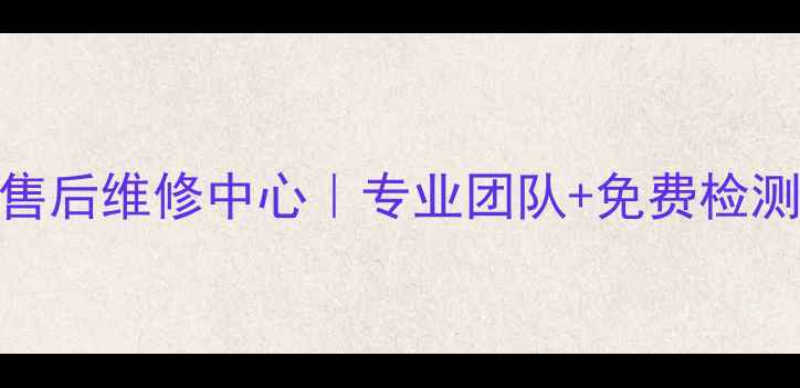 北京大金空调24小时售后维修中心专业团队免费检测市区2小时上门服务
