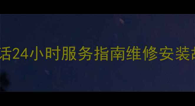 图片 北京奥克斯空调售后电话24小时服务指南维修安装故障排查价格明细全！1
