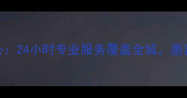 北京惠普家电维修售后服务中心24小时专业服务覆盖全城惠普打印机电视电脑故障修复专家