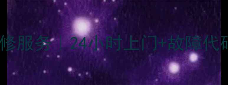 图片 北京松下空调维修服务｜24小时上门+故障代码解读+免费报价