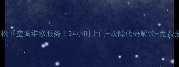北京松下空调维修服务24小时上门故障代码解读免费报价