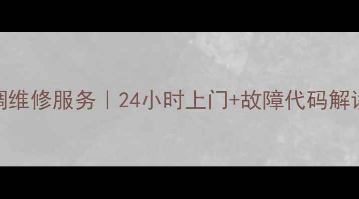 图片 北京松下空调维修服务｜24小时上门+故障代码解读+免费报价2