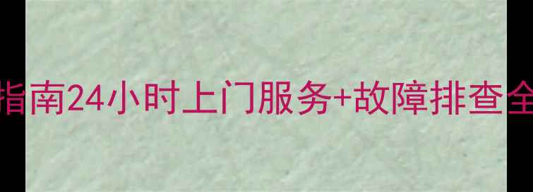 图片 北京格兰仕空调维修指南24小时上门服务+故障排查全攻略（附维修电话）