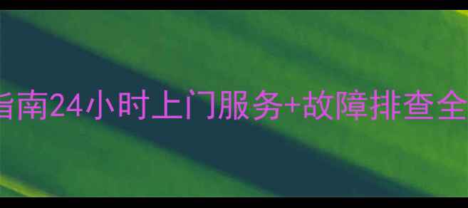 北京格兰仕空调维修指南24小时上门服务故障排查全攻略附维修电话