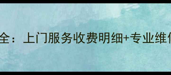 北京洗衣机E2故障维修全上门服务收费明细专业维修流程附品牌对比
