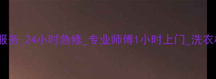 北京洗衣机维修上门服务24小时急修专业师傅1小时上门洗衣机常见故障处理指南