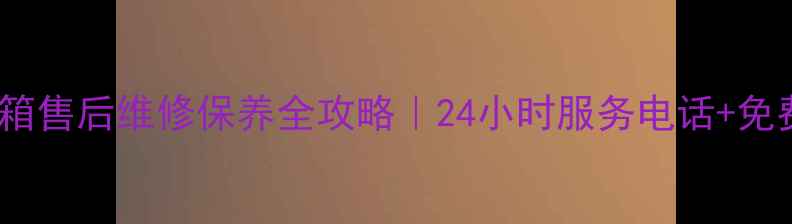 北京海尔冰箱售后维修保养全攻略24小时服务电话免费预约通道