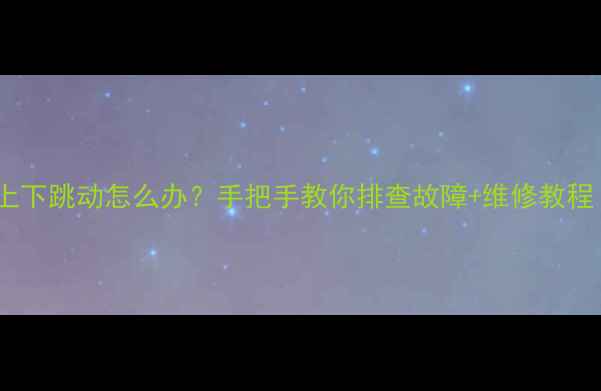 图片 北京牌液晶电视上下跳动怎么办？手把手教你排查故障+维修教程（附视频）📺✅1