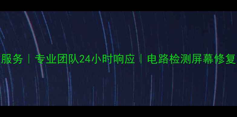 图片 北京电视维修上门服务｜专业团队24小时响应｜电路检测屏幕修复系统重装全包服务