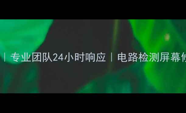 北京电视维修上门服务专业团队24小时响应电路检测屏幕修复系统重装全包服务