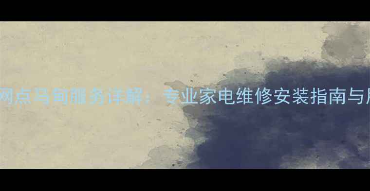 图片 北京美的售后网点马甸服务详解：专业家电维修安装指南与用户必知信息1