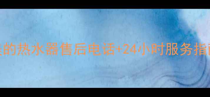 图片 北京美的热水器售后电话+24小时服务指南🏠🔧