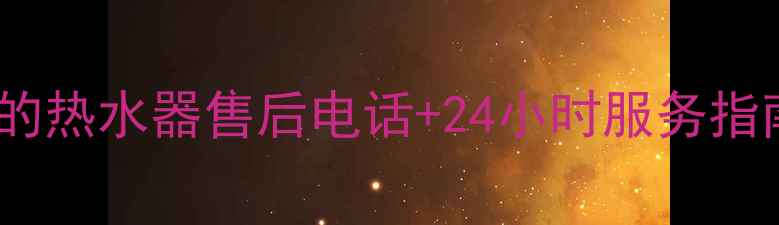 北京美的热水器售后电话24小时服务指南