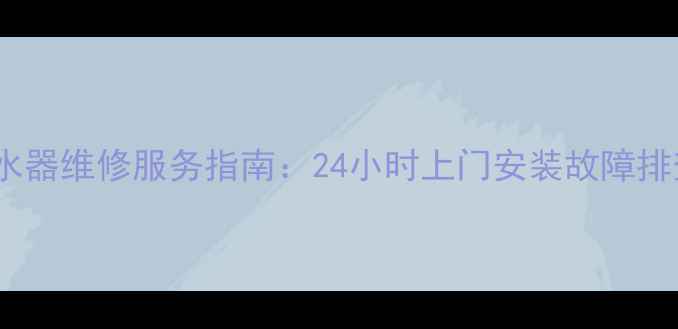 图片 北京阳林内热水器维修服务指南：24小时上门安装故障排查质保升级全1