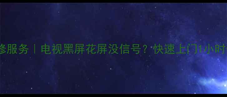北京麦凯龙液晶电视维修服务电视黑屏花屏没信号快速上门1小时修复维修费低至50元