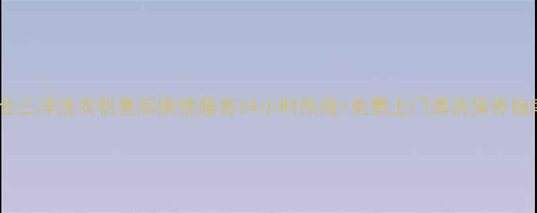 图片 北仑三洋洗衣机售后维修服务24小时热线+免费上门清洗保养指南2