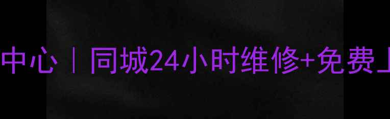 华为上海家电售后服务中心同城24小时维修免费上门检测服务预约入口