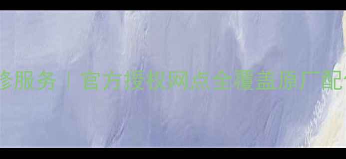 图片 华为家电上海维修服务｜官方授权网点全覆盖原厂配件快速上门检修1