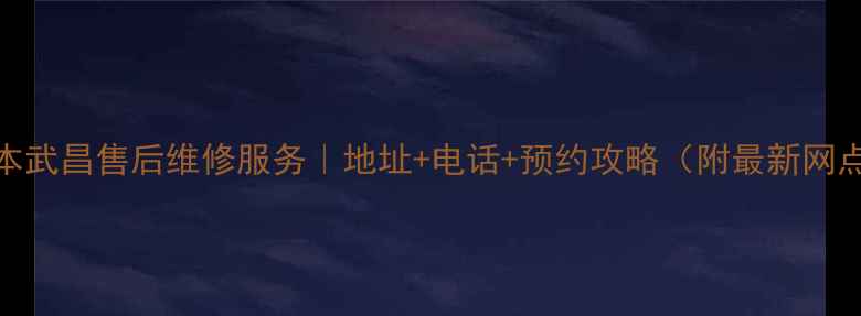 图片 华为手机笔记本武昌售后维修服务｜地址+电话+预约攻略（附最新网点信息）📱💻📍