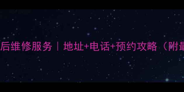 图片 华为手机笔记本武昌售后维修服务｜地址+电话+预约攻略（附最新网点信息）📱💻📍1