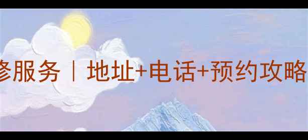 华为手机笔记本武昌售后维修服务地址电话预约攻略附最新网点信息