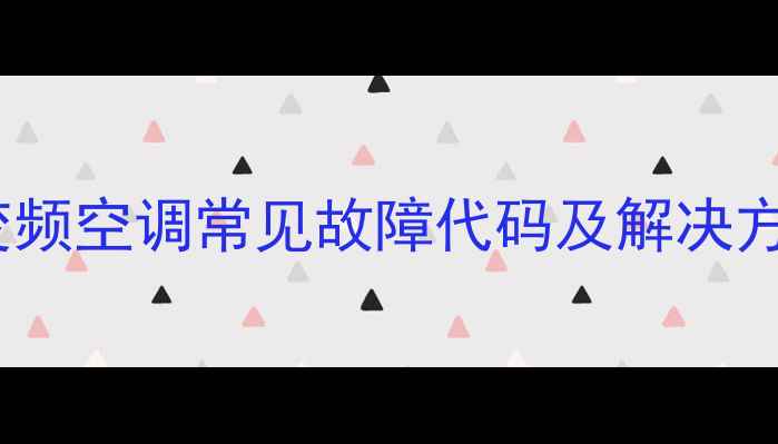 图片 华凌变频空调常见故障代码及解决方法全2