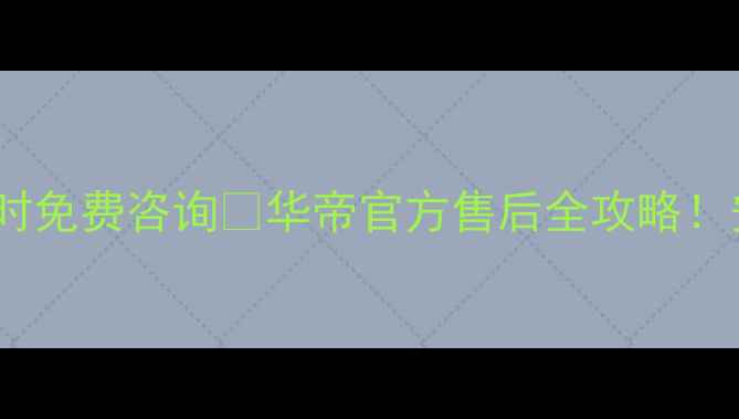图片 华帝合肥售后服务电话+24小时免费咨询📞华帝官方售后全攻略！安装维修清洗通通搞定！⚡️