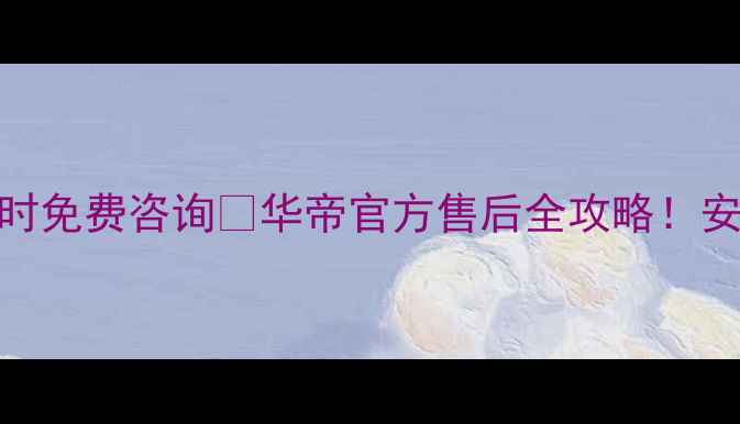 图片 华帝合肥售后服务电话+24小时免费咨询📞华帝官方售后全攻略！安装维修清洗通通搞定！⚡️2