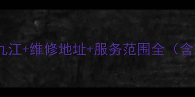 图片 华帝售后服务电话九江+维修地址+服务范围全（含24小时服务通道）2