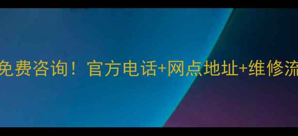 华帝陕西售后服务24小时免费咨询官方电话网点地址维修流程全附最新联系方式