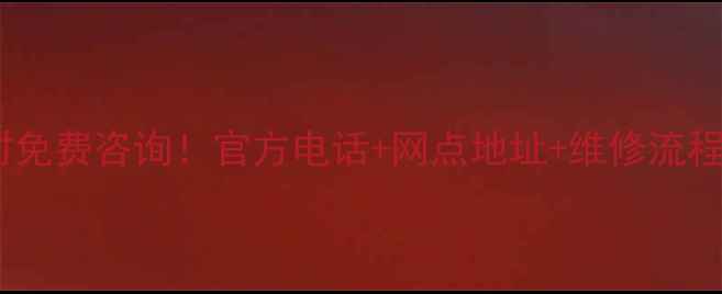 图片 华帝陕西售后服务24小时免费咨询！官方电话+网点地址+维修流程全（附最新联系方式）1