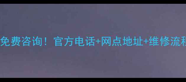 图片 华帝陕西售后服务24小时免费咨询！官方电话+网点地址+维修流程全（附最新联系方式）2