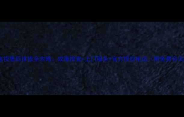 图片 南京LG电视售后维修全攻略：故障排查+上门服务+官方授权电话（附免费咨询通道）1