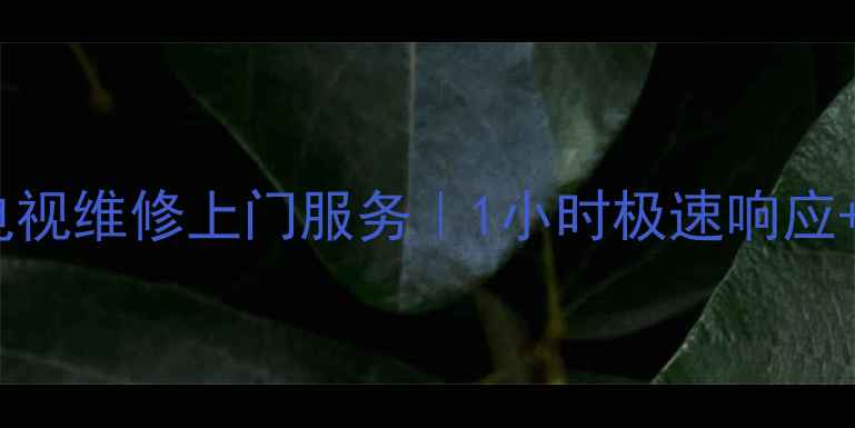 图片 南京TCL电视维修上门服务｜1小时极速响应+质保2年1