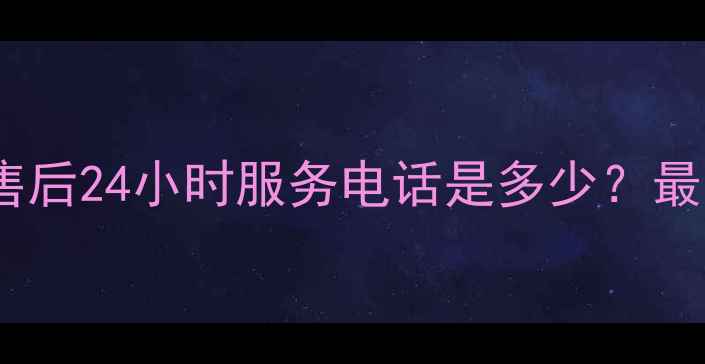 图片 南京万家乐空气能售后24小时服务电话是多少？最新维修保养全攻略2