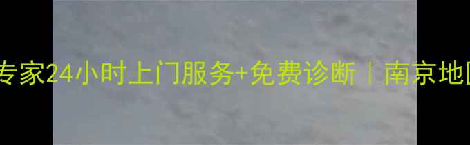 南京三星电视维修专家24小时上门服务免费诊断南京地区官方授权维修点