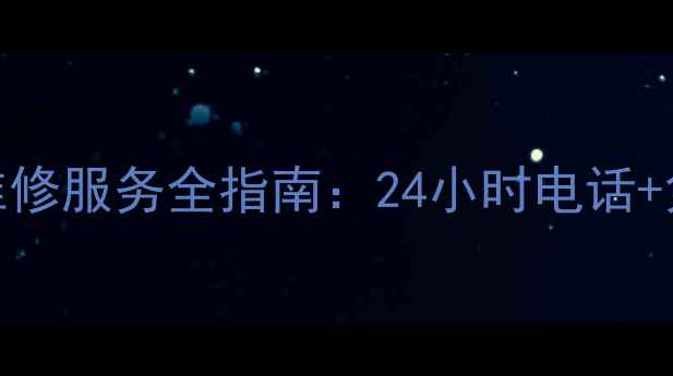 南京三洋家电售后维修服务全指南24小时电话免费咨询预约流程