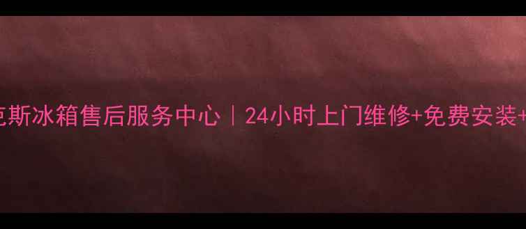 图片 南京伊莱克斯冰箱售后服务中心｜24小时上门维修+免费安装+原厂配件1