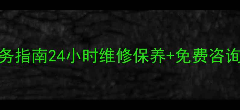 南京创维空调售后电话服务指南24小时维修保养免费咨询通道空调故障别慌张